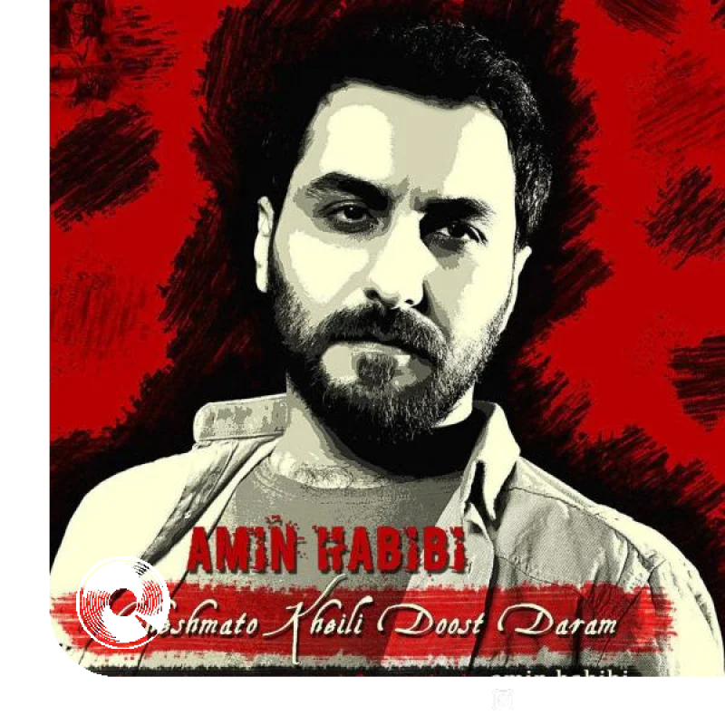 چشماتو خیلی دوست دارم