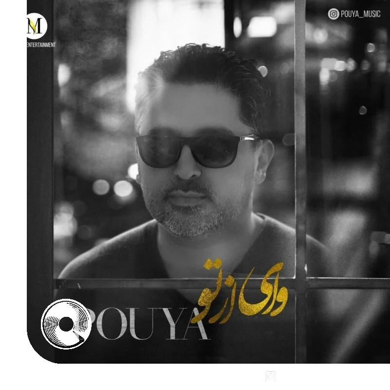 وای از تو + بیکلام