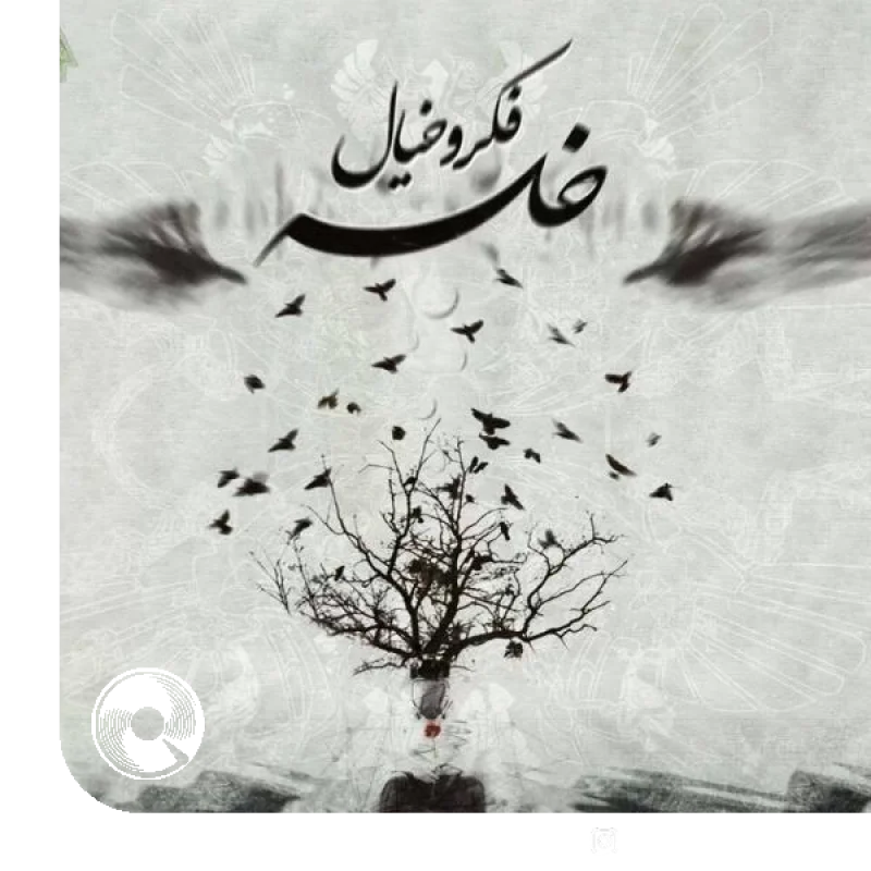 فکر و خیال + بیکلام