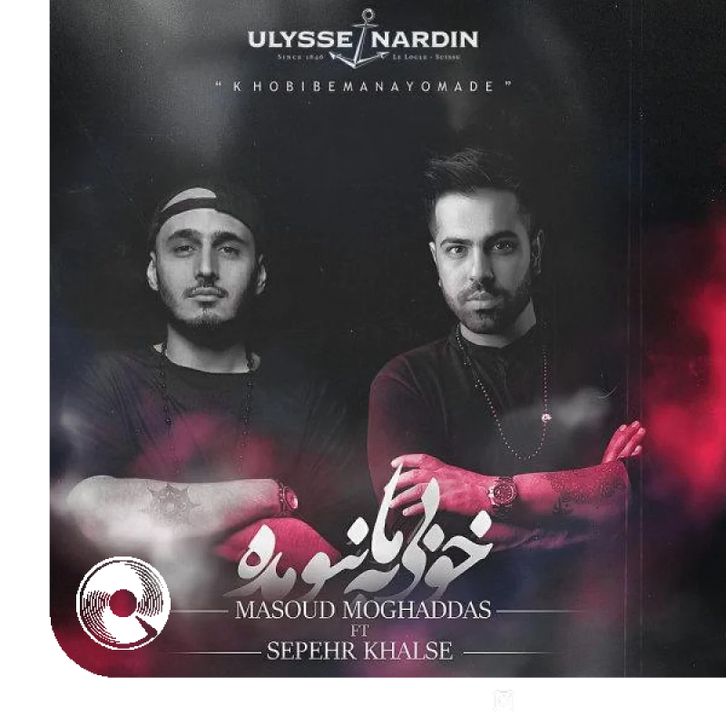 خوبی به ما نیومده + بیکلام