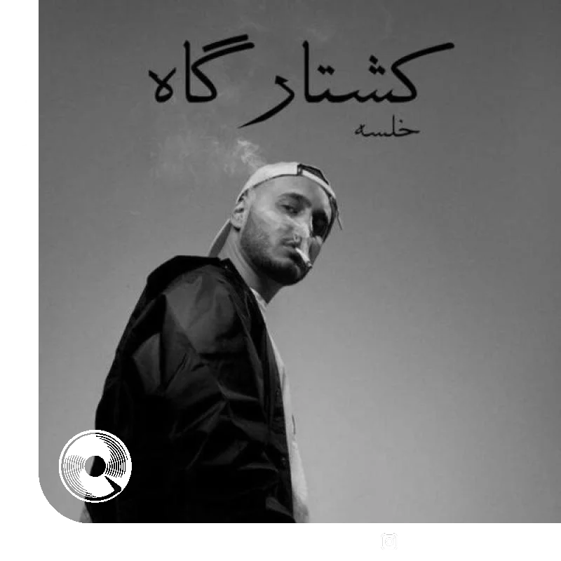 کشتارگاه + بیکلام