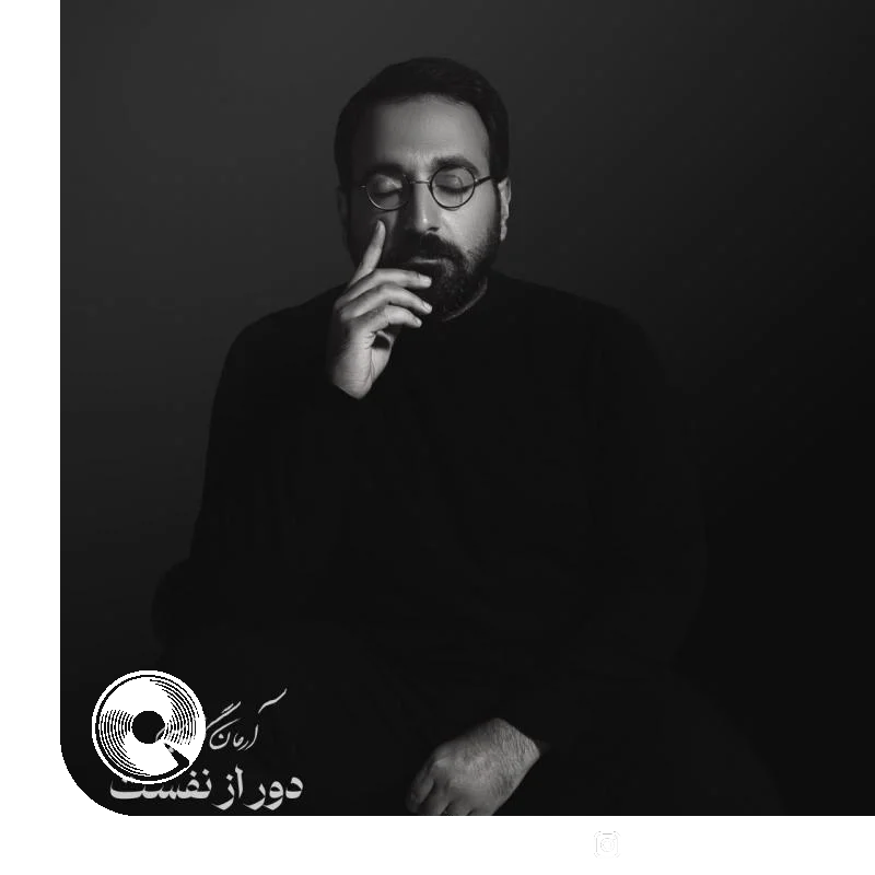 دور از نفست