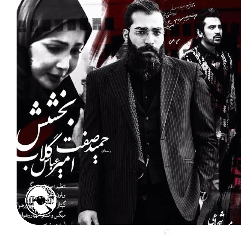 بخشش + بیکلام