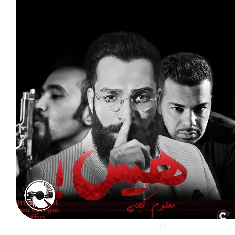 هیس معلومه کجایی + بیکلام