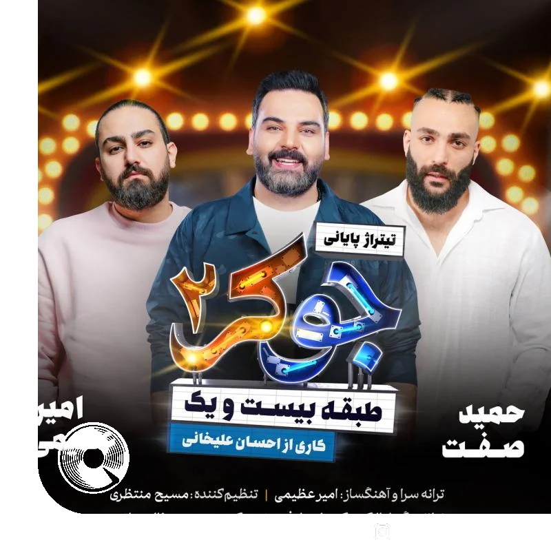 جوکر 2 + بیکلام