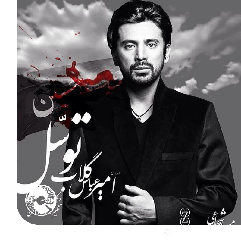 توسل + بیکلام