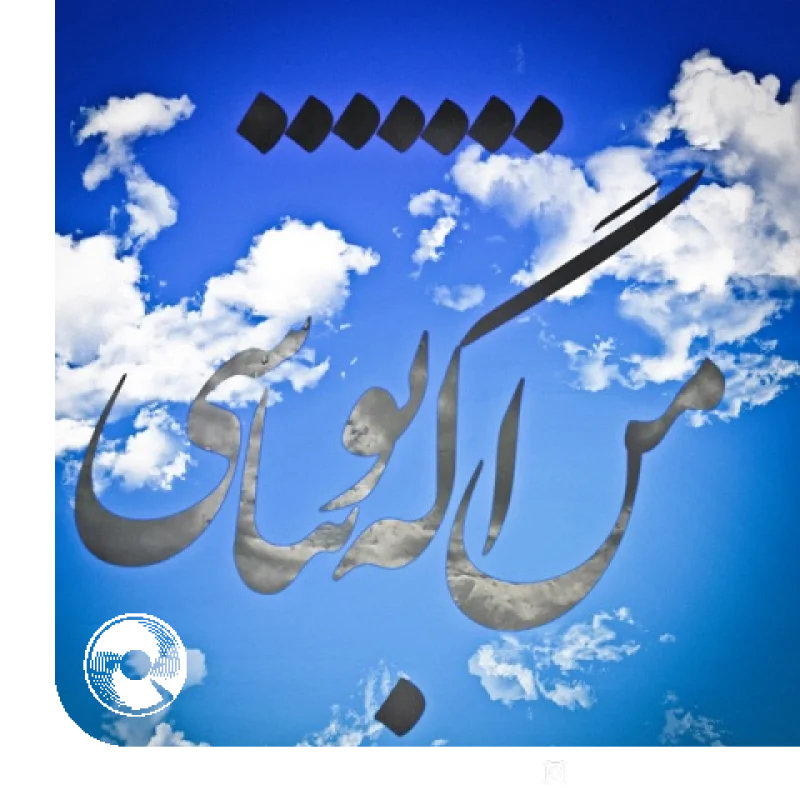 من اگه تو نباشی