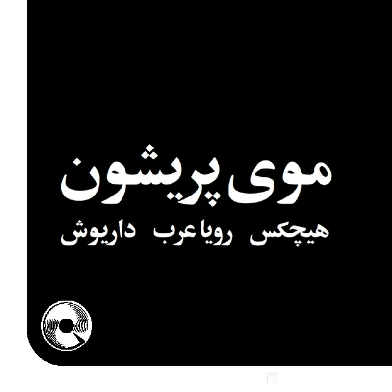 موی پریشون
