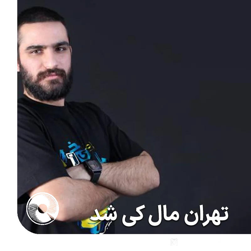 تهران مال کی شد