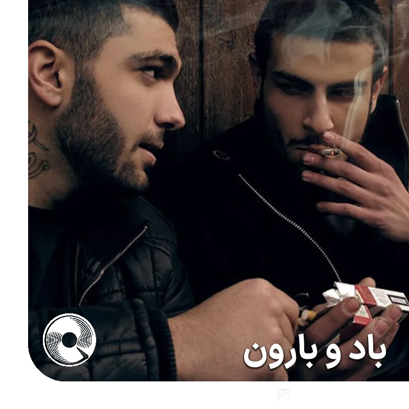 باد و بارون + بیکلام