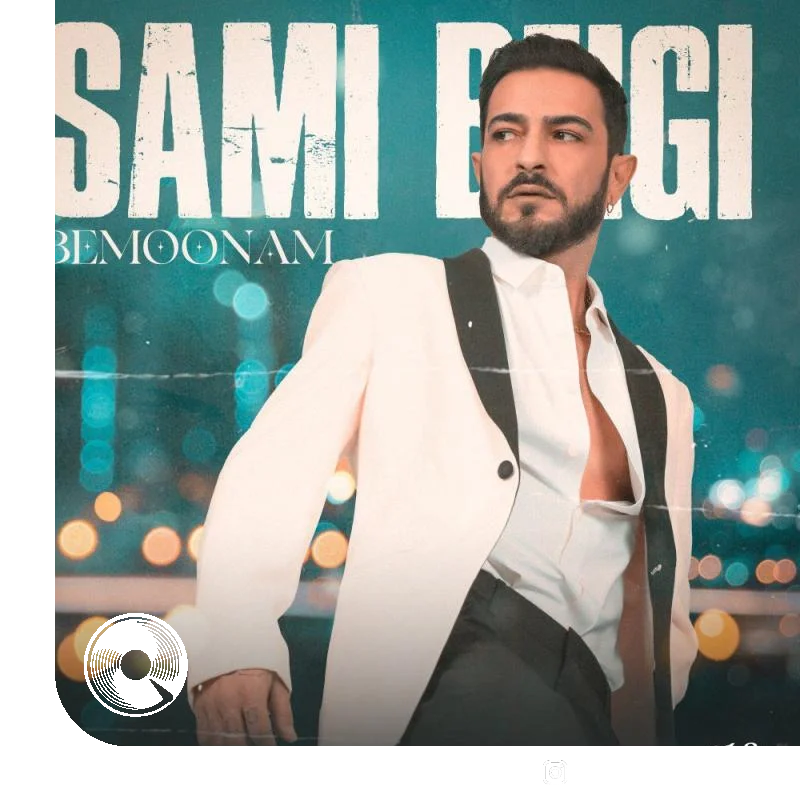 بمونم + بیکلام