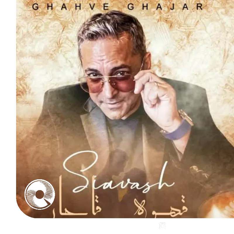 قهوه قاجار + بیکلام