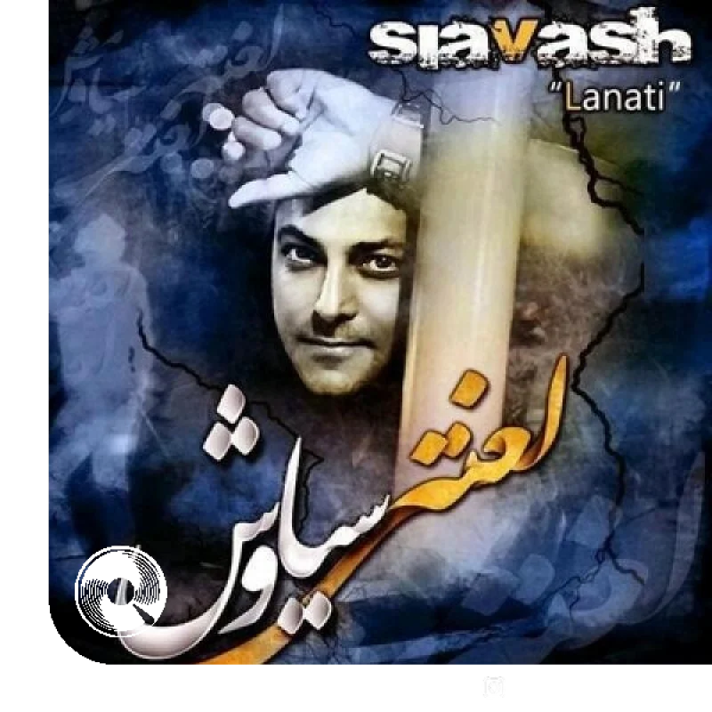 لعنتی + بیکلام