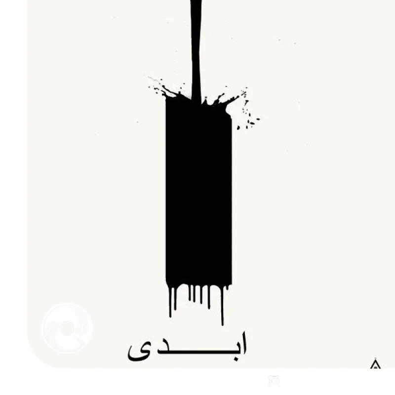 ابدی + بیکلام