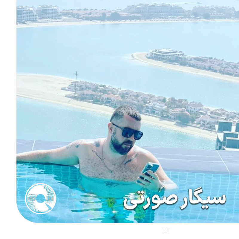 سیگار صورتی + بیکلام