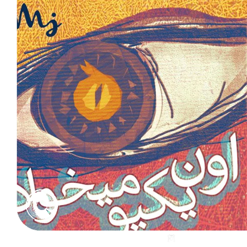 اون یکیو میخواد + بیکلام