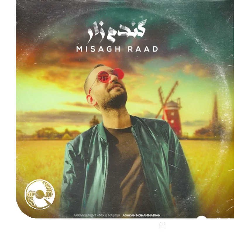 گندم زار + بیکلام