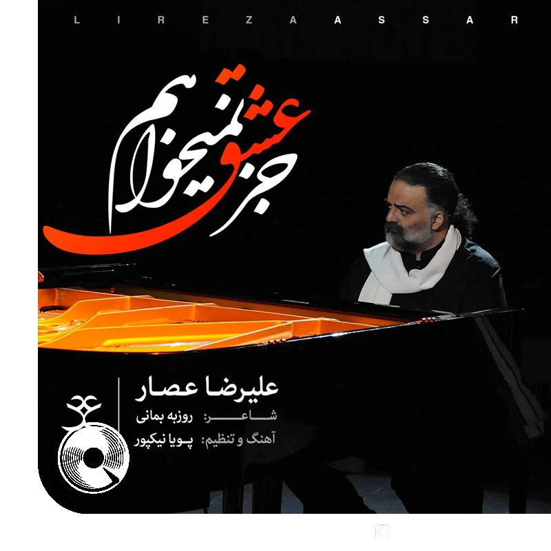 جز عشق نمیخواهم +‌ بیکلام