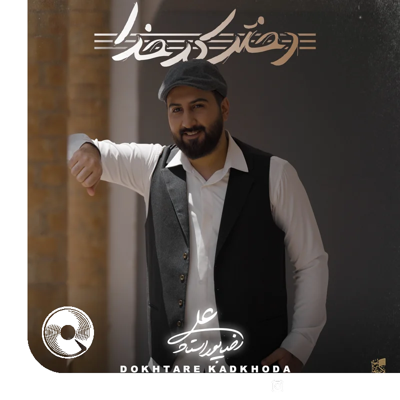 دختر کدخدا +‌ بیکلام