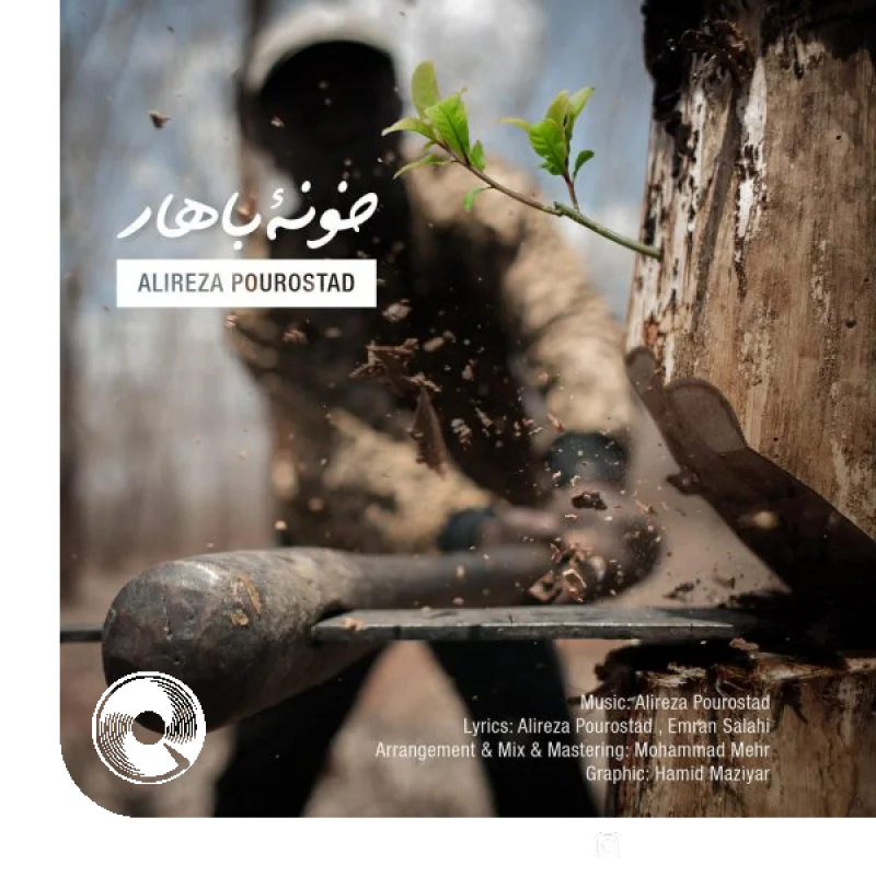 خونه ی بهار +‌ بیکلام