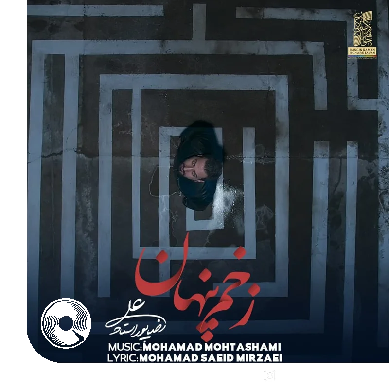 زخم پنهان +‌ بیکلام