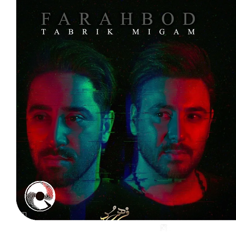 تبریک میگم + بیکلام