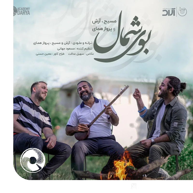 بوی شمال + بیکلام