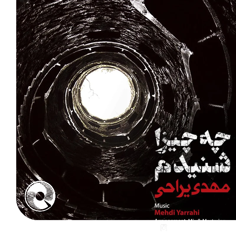 چه چیزا شنیدم