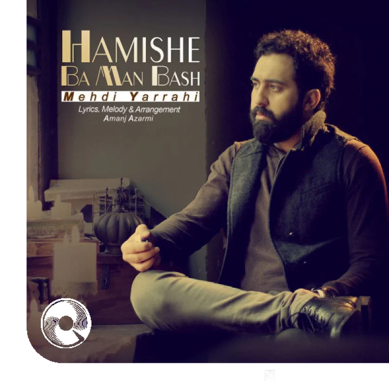 همیشه با من باش