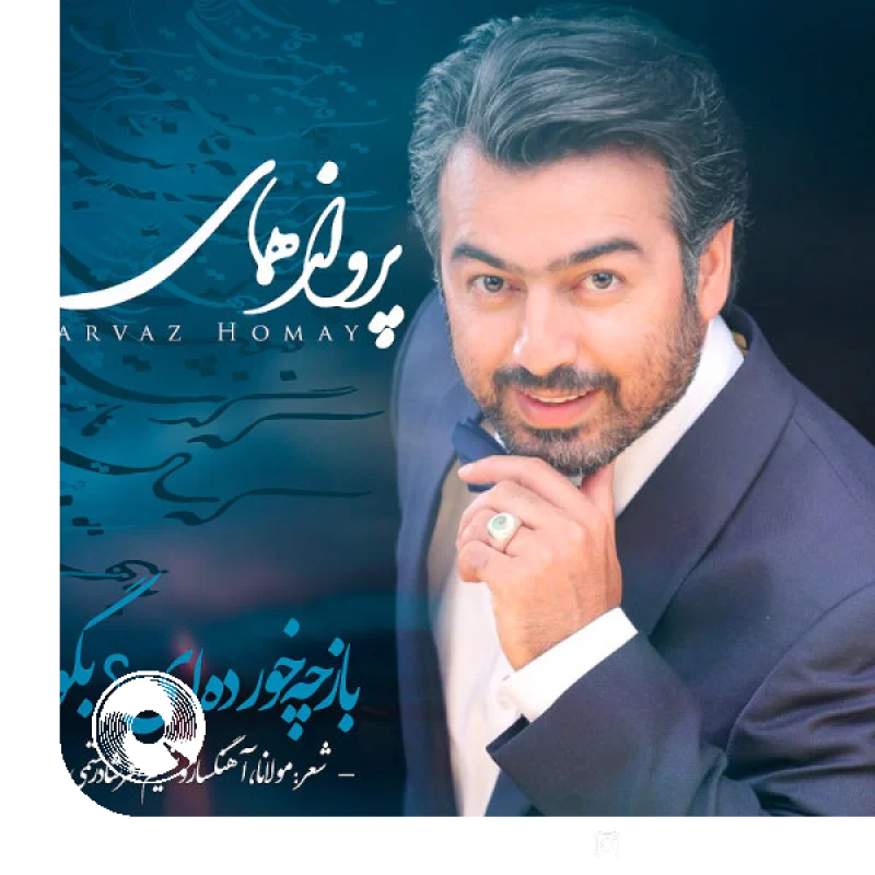 باز چه خورده ای بگو + بیکلام