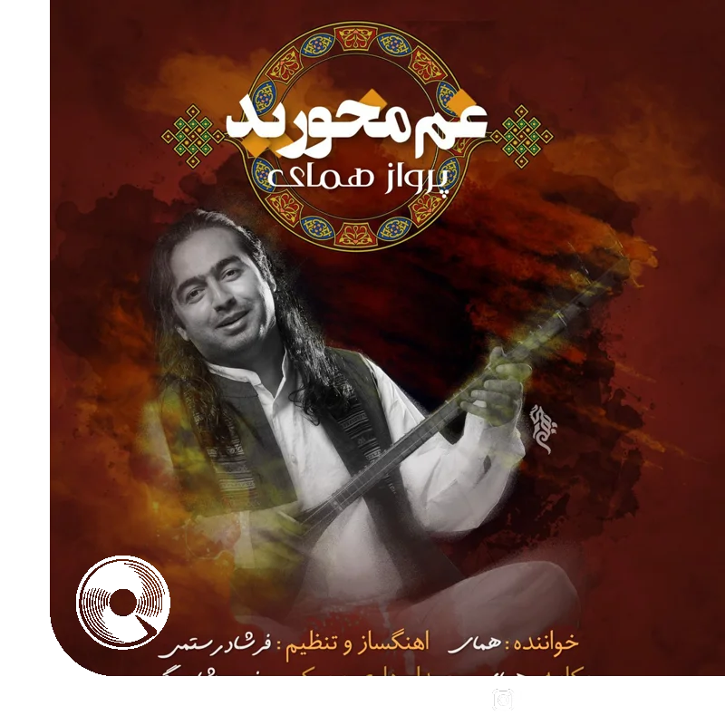 غم مخورید + بیکلام