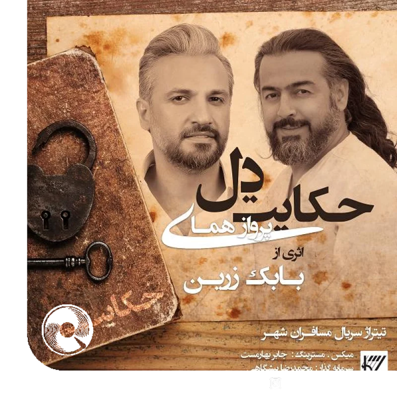 حکایت دل + بیکلام