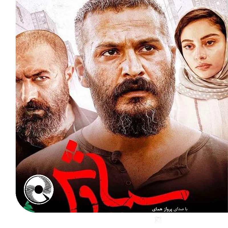 سوگ سیاوش + بیکلام