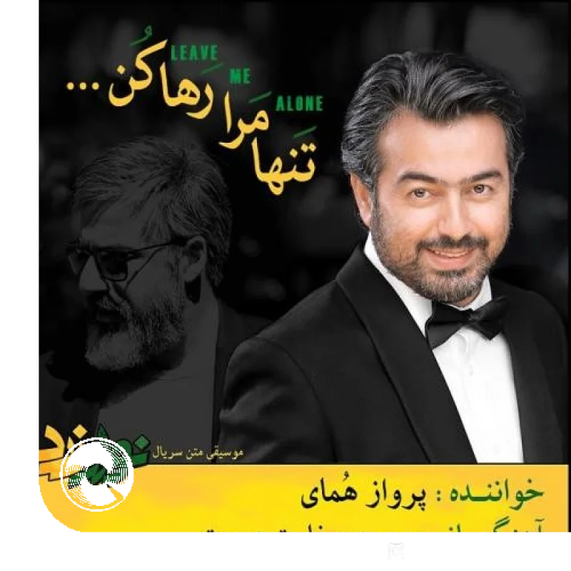 تنها مرا رها کن + بیکلام