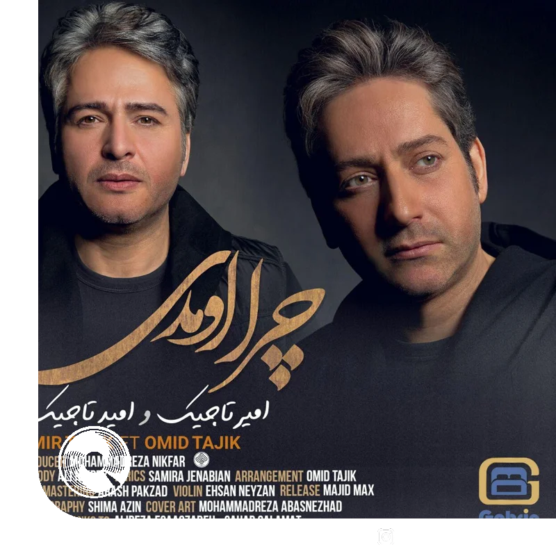 چرا اومدی + بیکلام