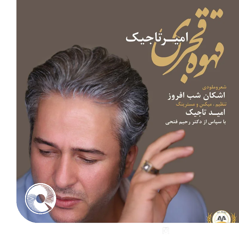 قهوه قجری + بیکلام