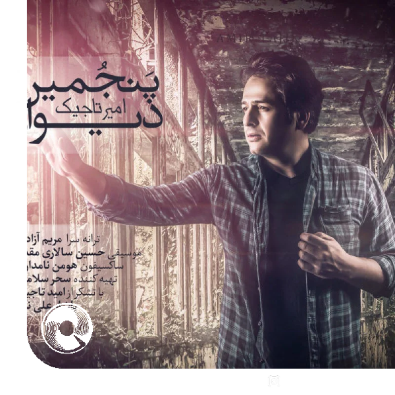 پنجمین دیوار + بیکلام