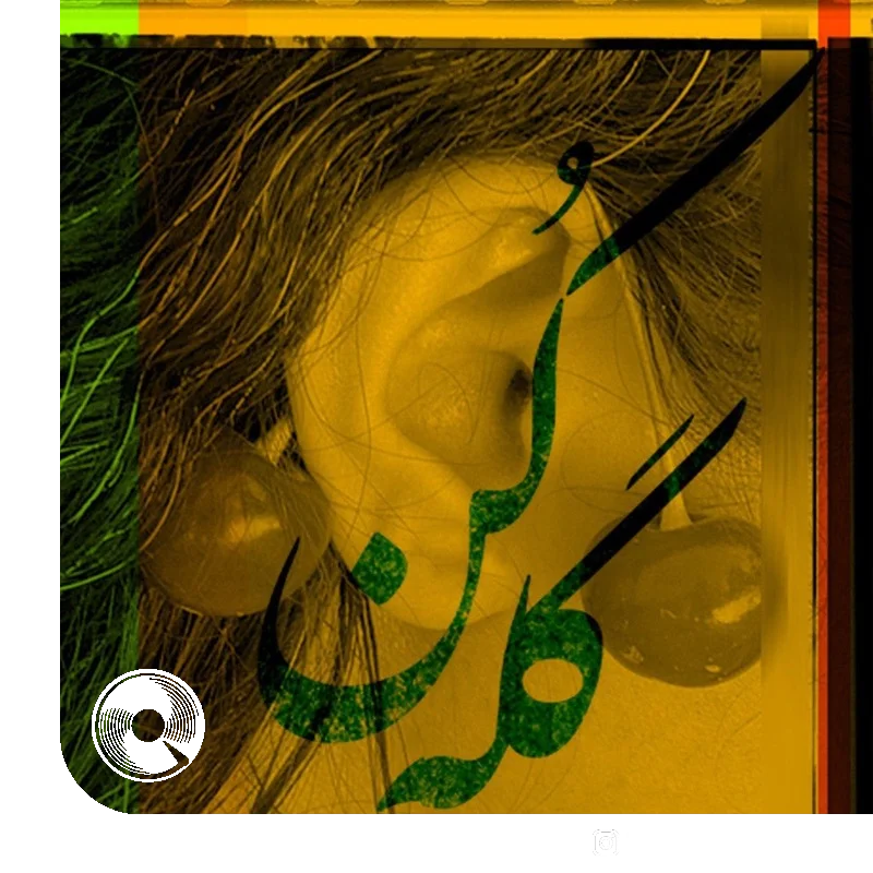 گله کن + بیکلام