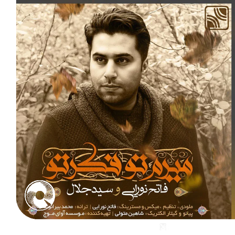 میرم تو فکر تو + بیکلام