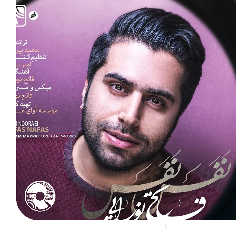 نفس نفس + بیکلام