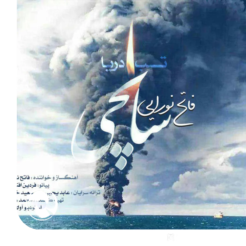 تب دریا + بیکلام