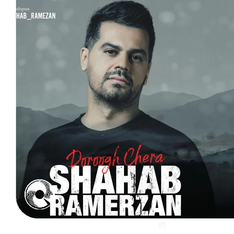 دروغ چرا + بیکلام