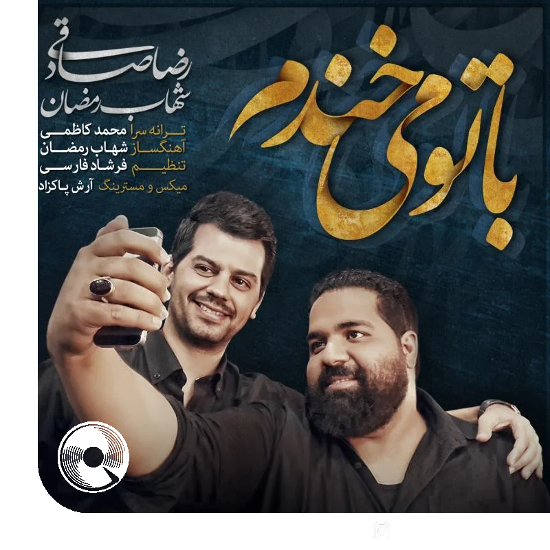 با تو میخندم