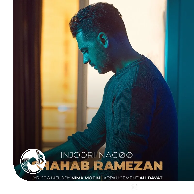 اینجوری نگو + ریمیکس + بیکلام