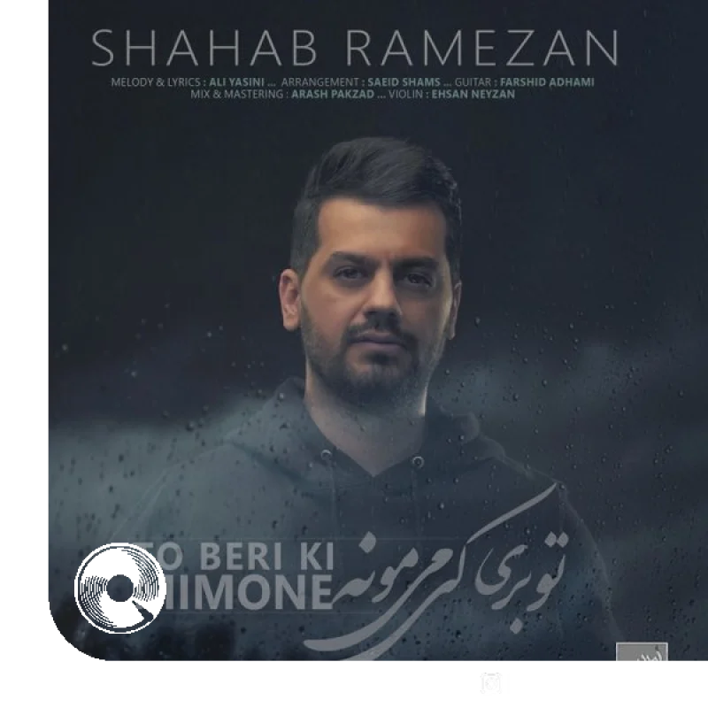 تو بری کی میمونه + بیکلام