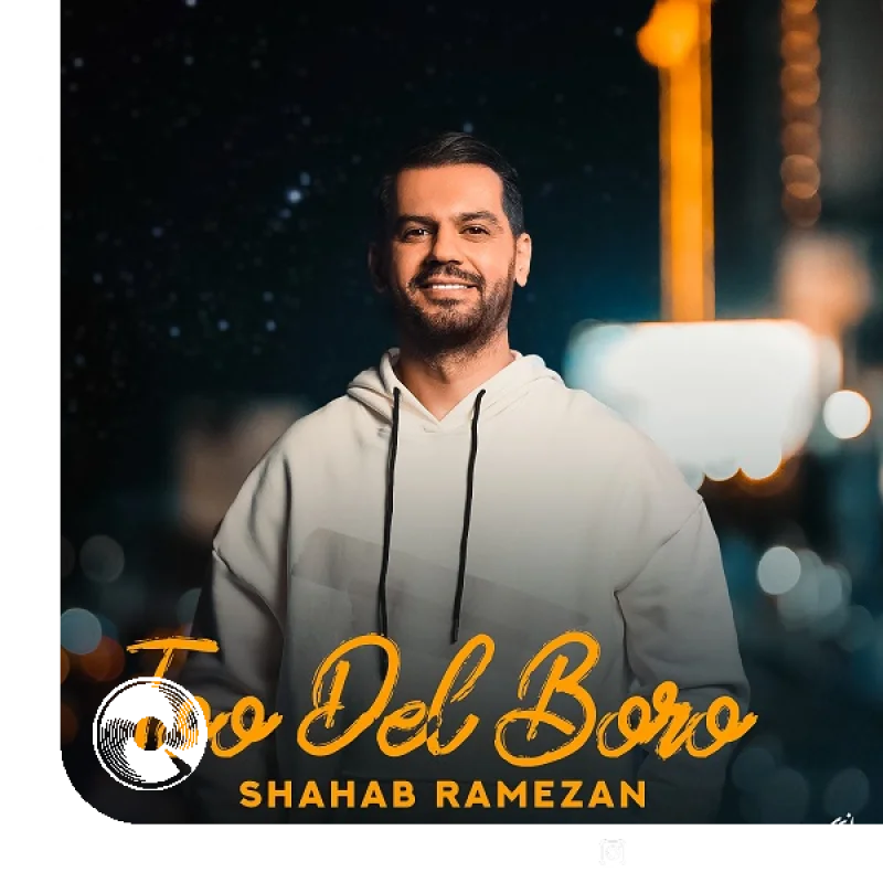 تو دل برو + بیکلام