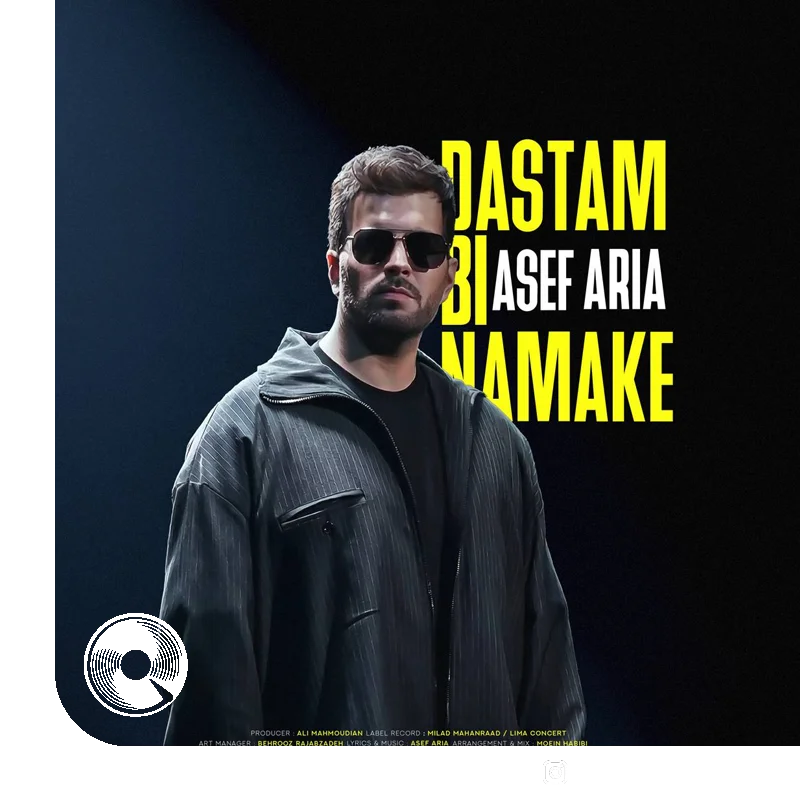 دستم بی نمکه + بیکلام