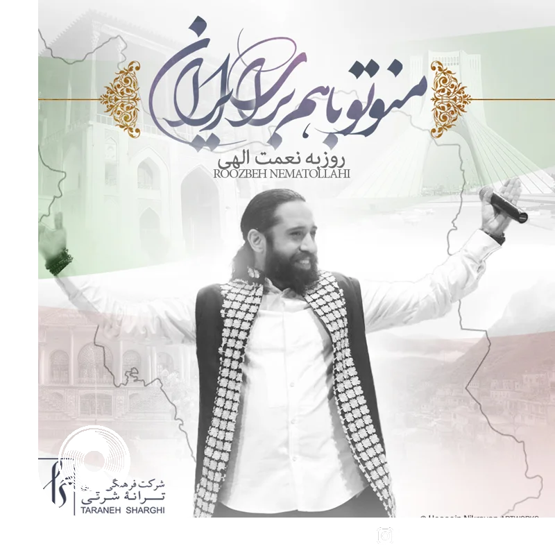 من و تو باهم برای ایران + بیکلام