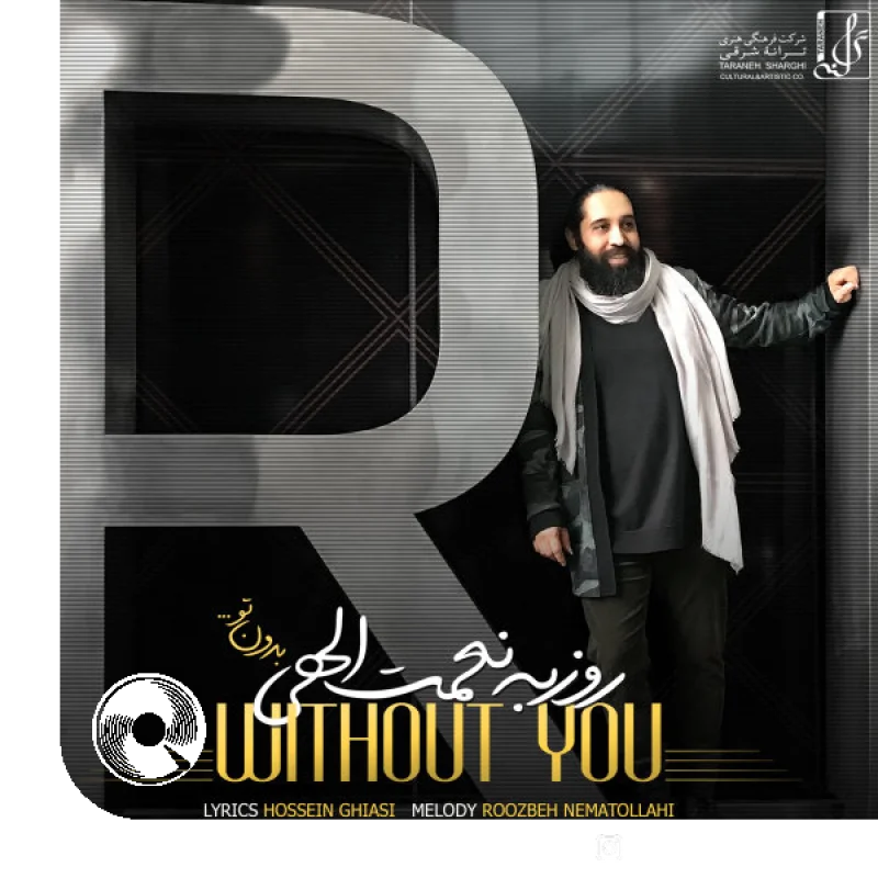 بدون تو + بیکلام