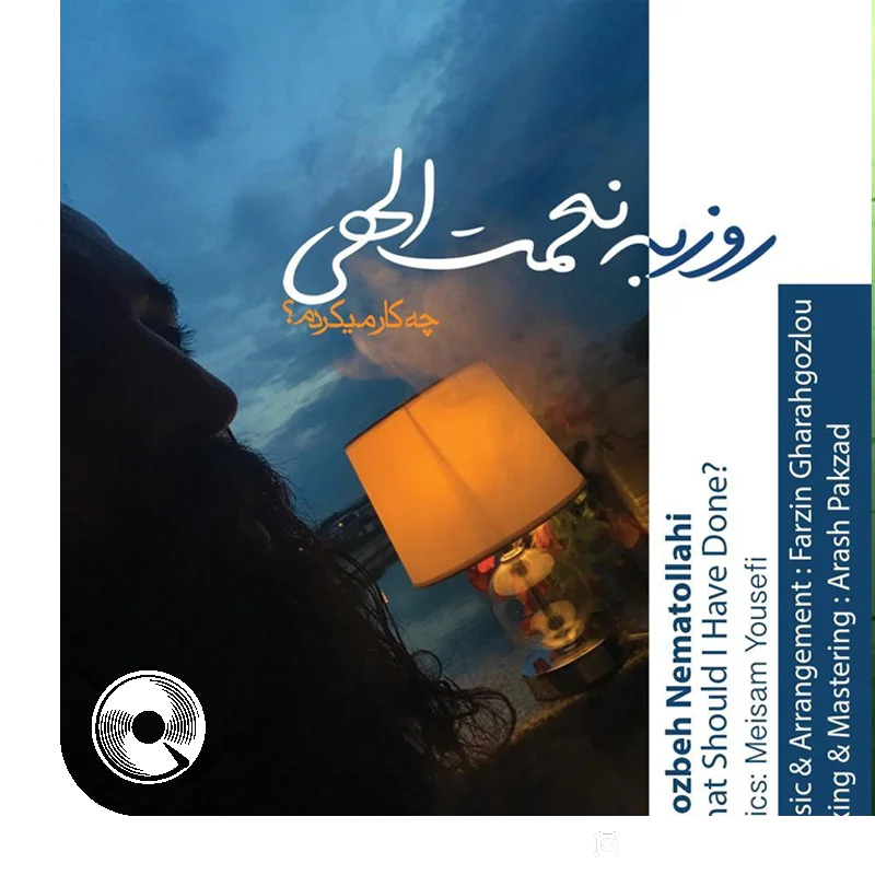 چکار میکردم + بیکلام